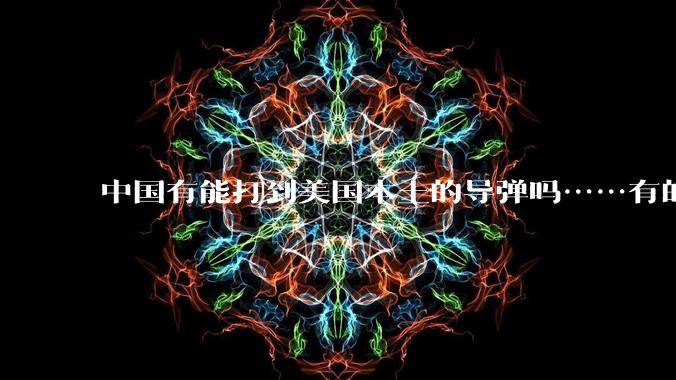 中国有能打到美国本土的导弹吗……有的话最远能打到哪里呢？